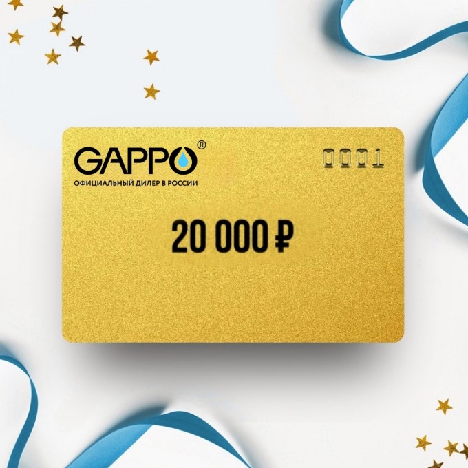Подарочный сертификат GAPPO на сумму 20 000 GP20
